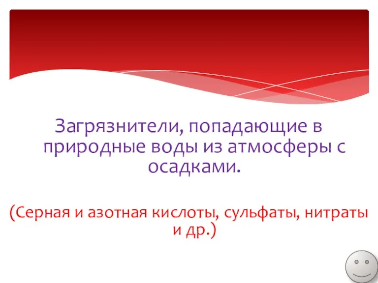 Загрязнители, попадающие в природные воды из атмосферы с осадками. (Серная и азотная