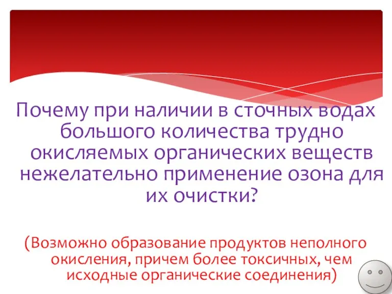 Почему при наличии в сточных водах большого количества трудно окисляемых органических веществ