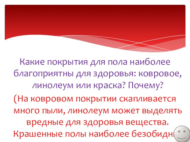 Какие покрытия для пола наиболее благоприятны для здоровья: ковровое, линолеум или краска?