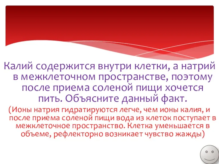 Калий содержится внутри клетки, а натрий в межклеточном пространстве, поэтому после приема