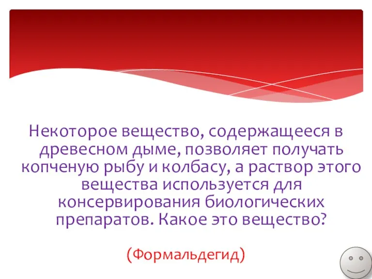 Некоторое вещество, содержащееся в древесном дыме, позволяет получать копченую рыбу и колбасу,