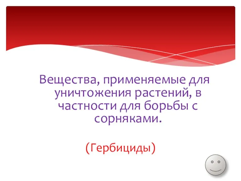 Вещества, применяемые для уничтожения растений, в частности для борьбы с сорняками. (Гербициды)