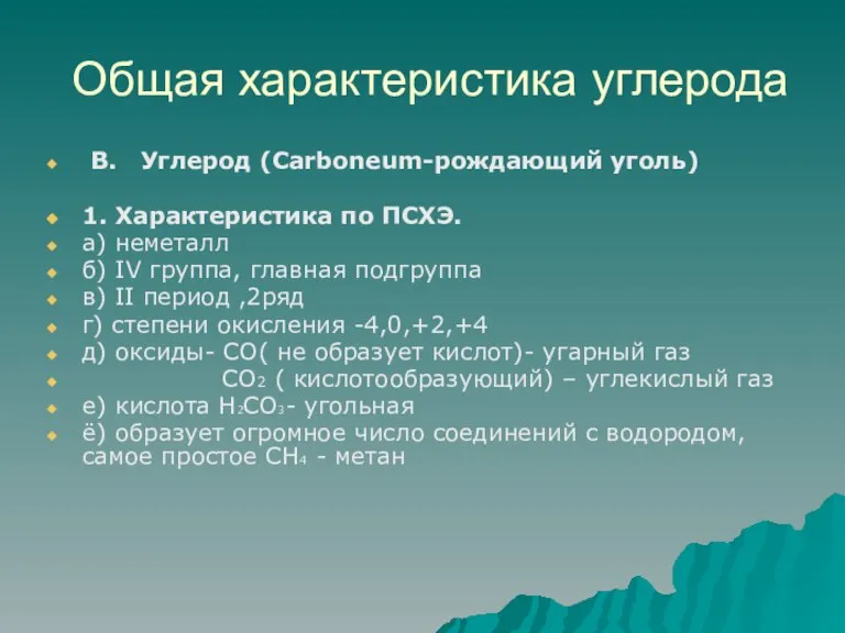 Общая характеристика углерода В. Углерод (Carboneum-рождающий уголь) 1. Характеристика по ПСХЭ. а)