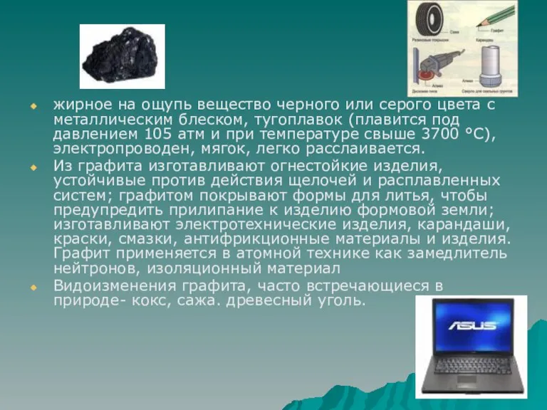 жирное на ощупь вещество черного или серого цвета с металлическим блеском, тугоплавок