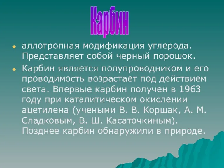 аллотропная модификация углерода. Представляет собой черный порошок. Карбин является полупроводником и его