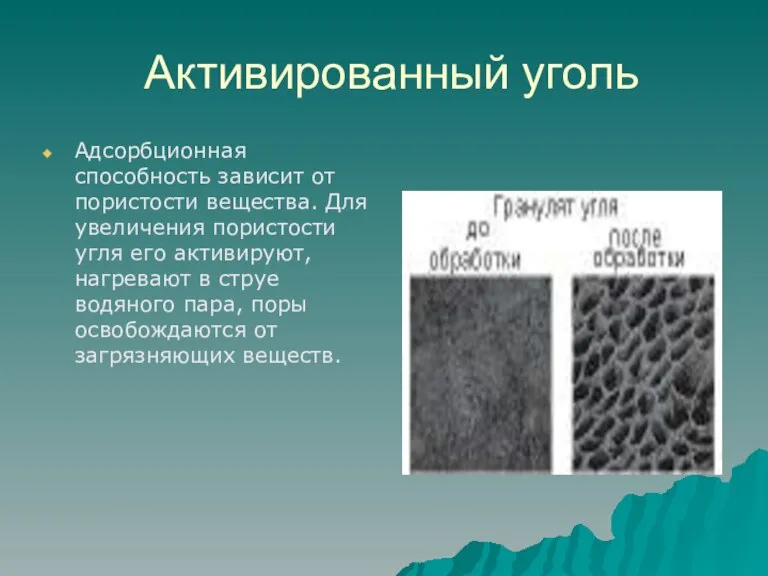 Активированный уголь Адсорбционная способность зависит от пористости вещества. Для увеличения пористости угля