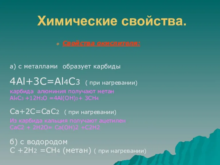 Химические свойства. Cвойства окислителя: а) с металлами образует карбиды 4Al+3C=Al4C3 ( при