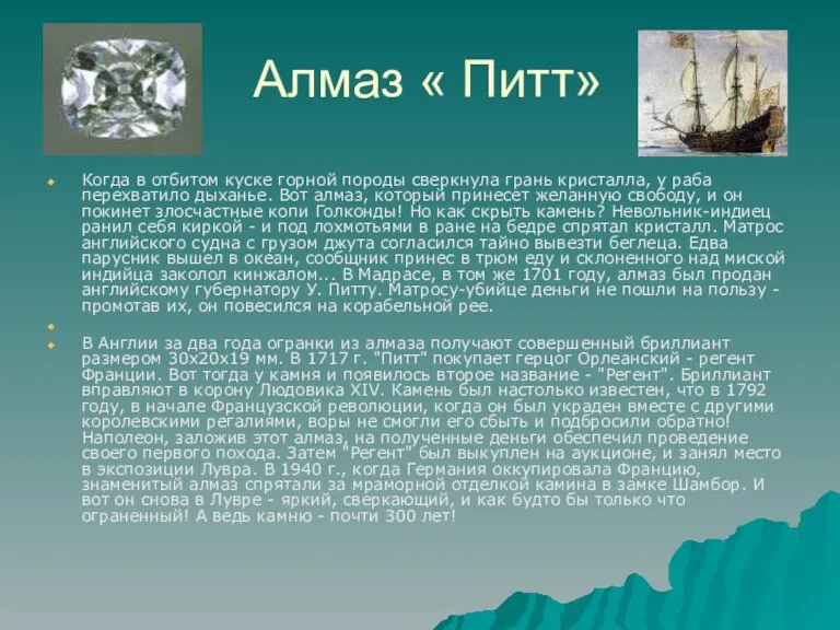 Алмаз « Питт» Когда в отбитом куске горной породы сверкнула грань кристалла,