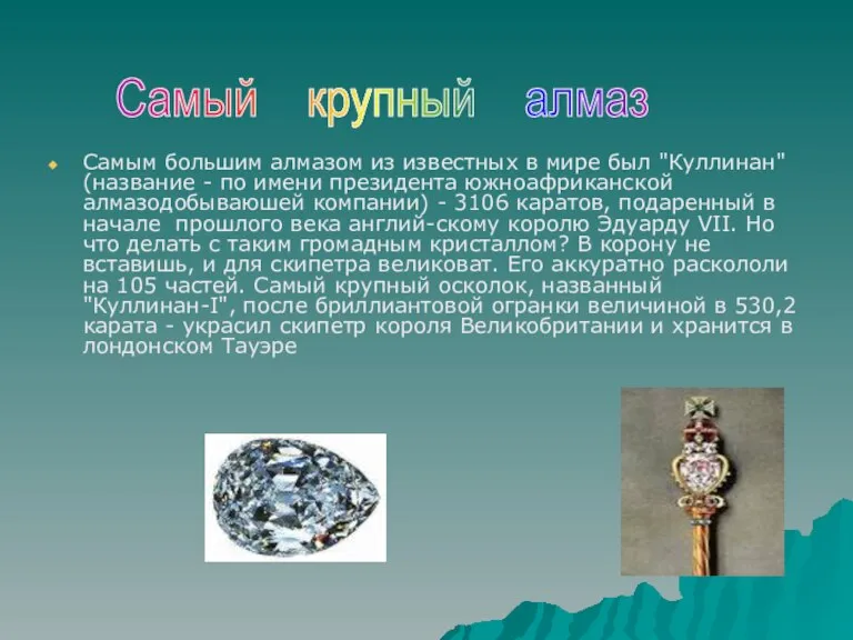 Самым большим алмазом из известных в мире был "Куллинан" (название - по