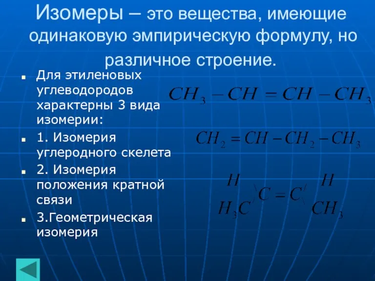 Изомеры – это вещества, имеющие одинаковую эмпирическую формулу, но различное строение. Для