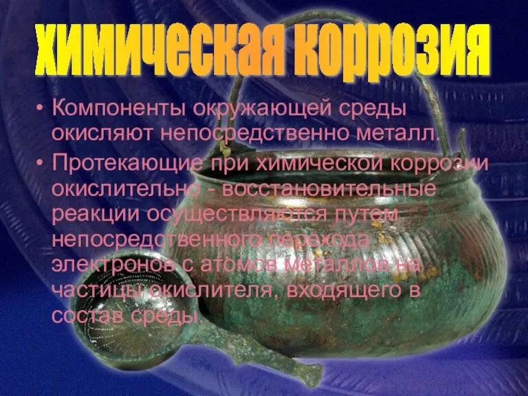 Компоненты окружающей среды окисляют непосредственно металл. Протекающие при химической коррозии окислительно -