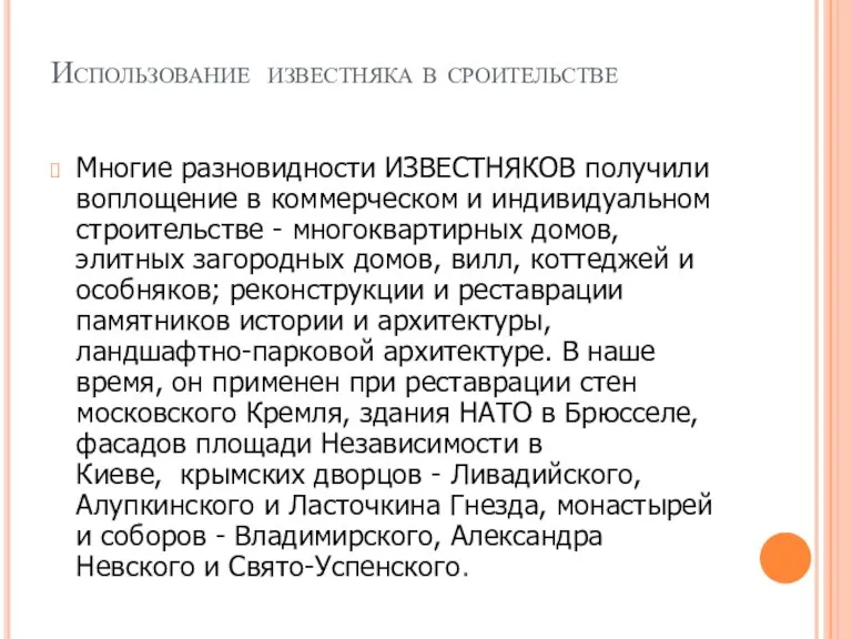 Использование известняка в сроительстве Многие разновидности ИЗВЕСТНЯКОВ получили воплощение в коммерческом и