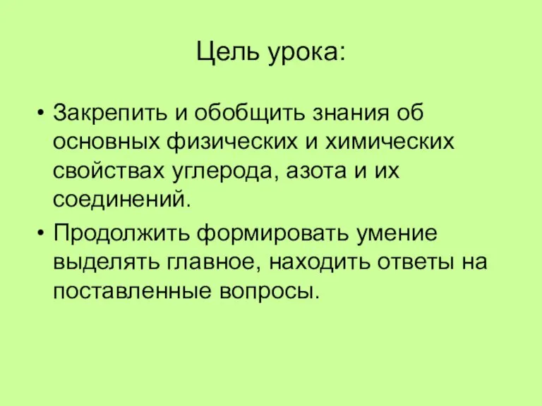 Цель урока: Закрепить и обобщить знания об основных физических и химических свойствах