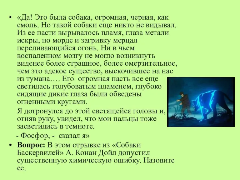 «Да! Это была собака, огромная, черная, как смоль. Но такой собаки еще