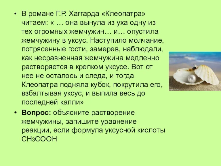 В романе Г.Р. Хаггарда «Клеопатра» читаем: « … она вынула из уха