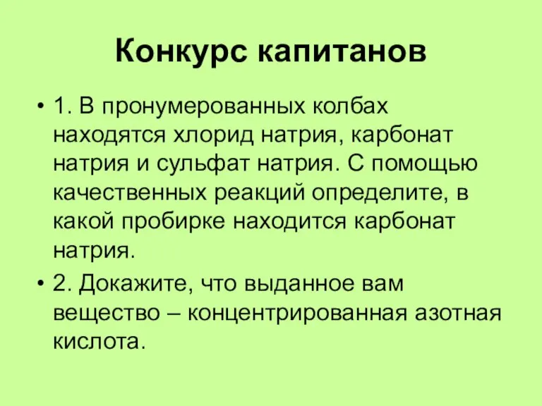 Конкурс капитанов 1. В пронумерованных колбах находятся хлорид натрия, карбонат натрия и