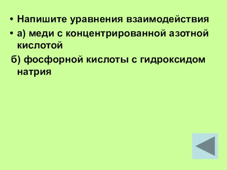 Напишите уравнения взаимодействия а) меди с концентрированной азотной кислотой б) фосфорной кислоты с гидроксидом натрия