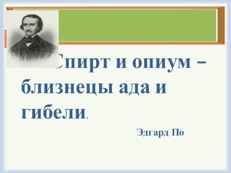 Спирт и опиум – близнецы ада и гибели. Эдгард По