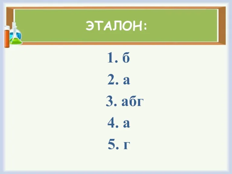 ЭТАЛОН: 1. б 2. а 3. абг 4. а 5. г