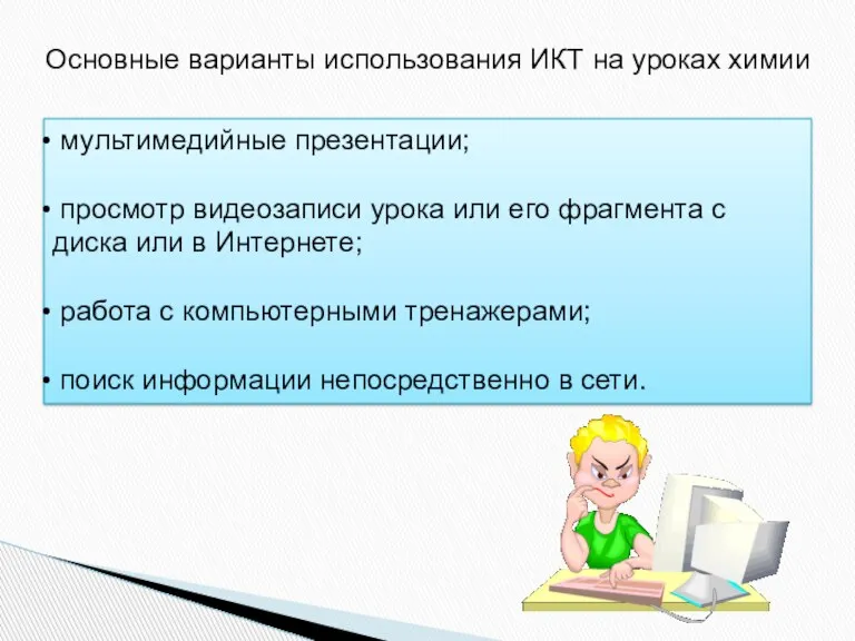 Основные варианты использования ИКТ на уроках химии мультимедийные презентации; просмотр видеозаписи урока