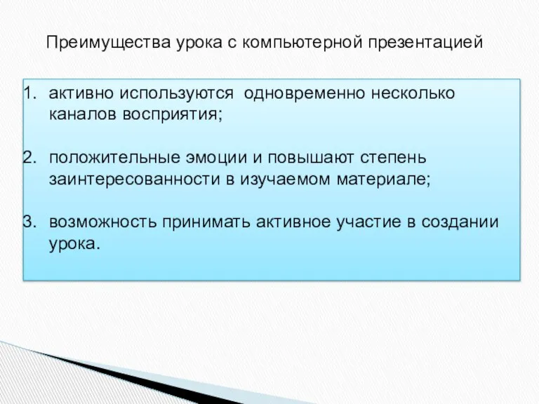 Преимущества урока с компьютерной презентацией активно используются одновременно несколько каналов восприятия; положительные