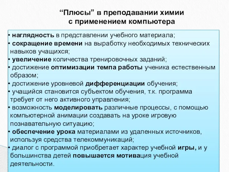 “Плюсы” в преподавании химии с применением компьютера наглядность в представлении учебного материала;