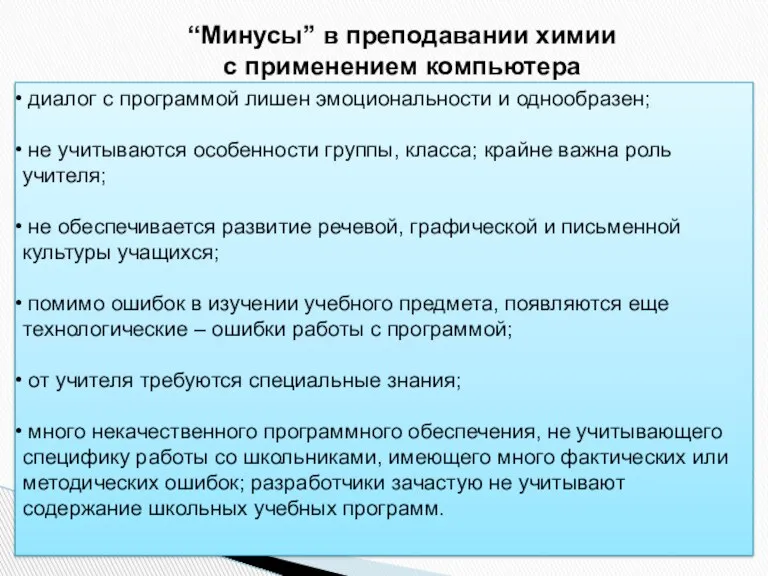 “Минусы” в преподавании химии с применением компьютера диалог с программой лишен эмоциональности