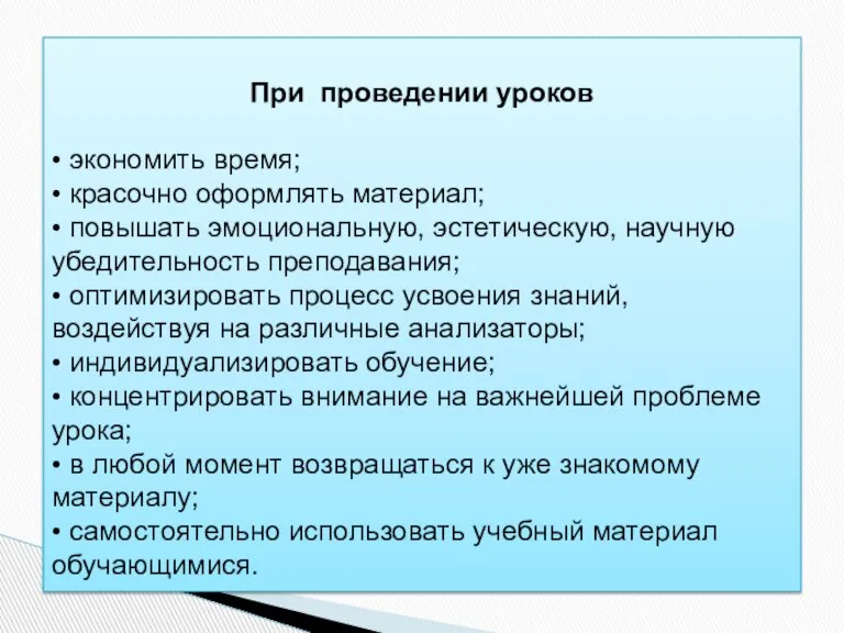 При проведении уроков • экономить время; • красочно оформлять материал; • повышать