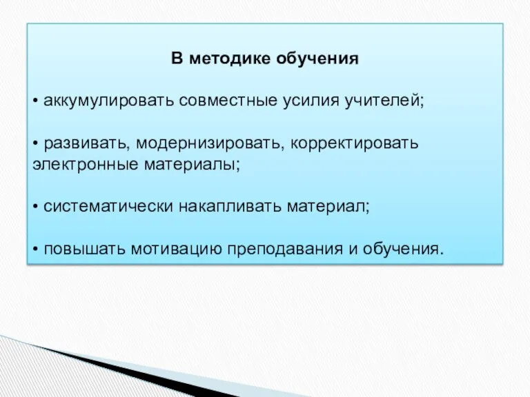 В методике обучения • аккумулировать совместные усилия учителей; • развивать, модернизировать, корректировать