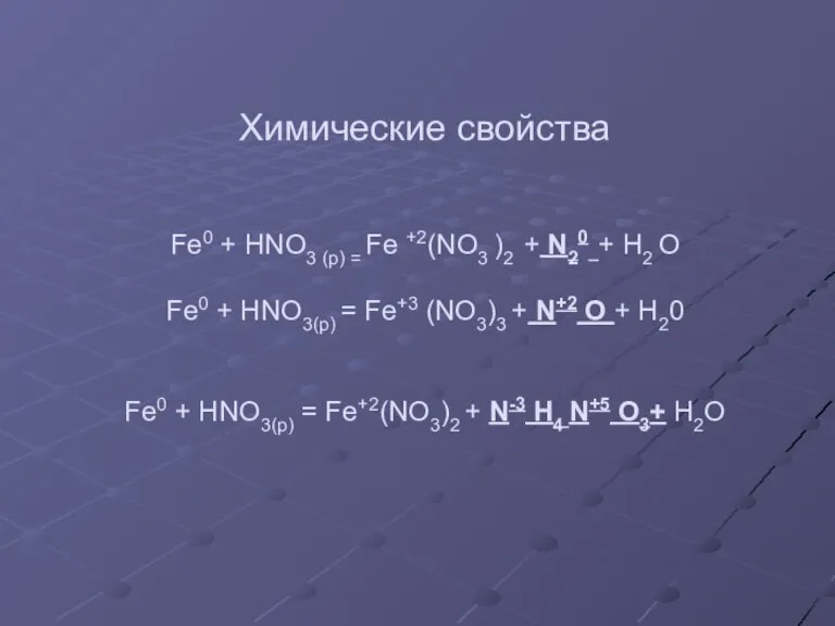 Химические свойства Fe0 + HNO3 (p) = Fe +2(NO3 )2 + N20