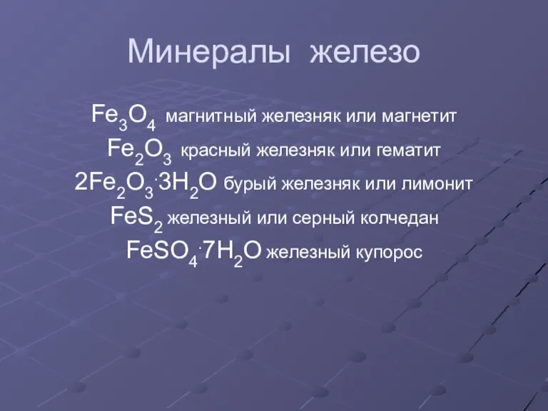 Минералы железо Fe3O4 магнитный железняк или магнетит Fe2O3 красный железняк или гематит