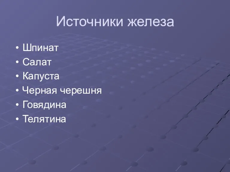 Источники железа Шпинат Салат Капуста Черная черешня Говядина Телятина