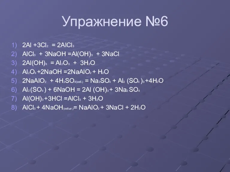 Упражнение №6 2Al +3Cl2 = 2AlCl3 AlCl3 + 3NaOH =Al(OH)3 + 3NaCl