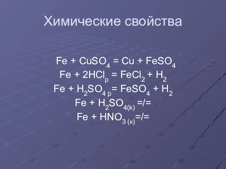 Химические свойства Fe + CuSO4 = Cu + FeSO4 Fe + 2HClр