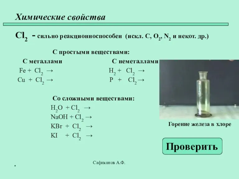 Химические свойства Cl2 - сильно реакционноспособен (искл. C, O2, N2 и некот.