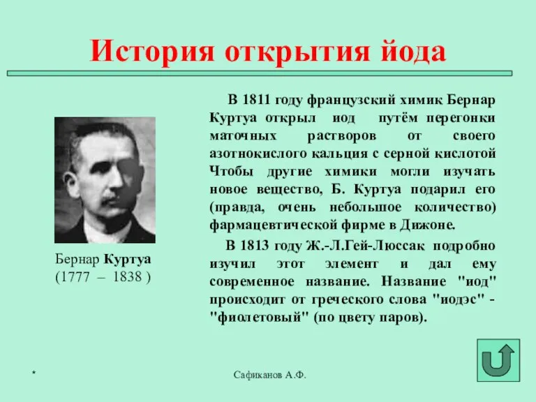 В 1811 году французский химик Бернар Куртуа открыл иод путём перегонки маточных