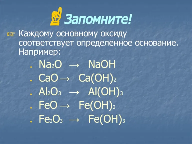 Запомните! Каждому основному оксиду соответствует определенное основание. Например: Na2O → NaOH CaO