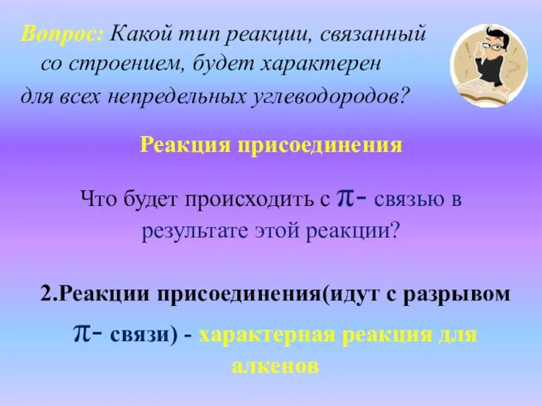 Вопрос: Какой тип реакции, связанный со строением, будет характерен для всех непредельных