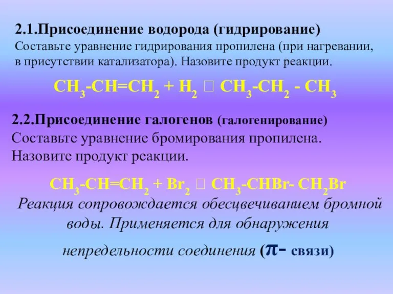 2.1.Присоединение водорода (гидрирование) Составьте уравнение гидрирования пропилена (при нагревании, в присутствии катализатора).