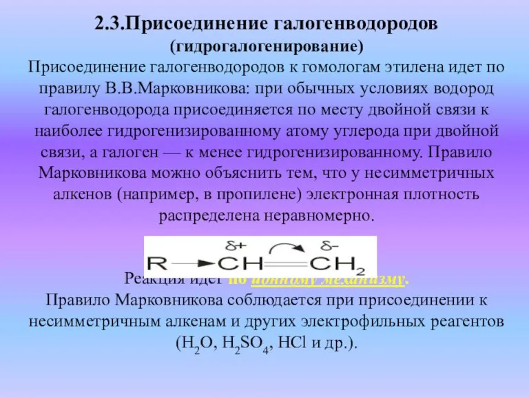 2.3.Присоединение галогенводородов (гидрогалогенирование) Присоединение галогенводородов к гомологам этилена идет по правилу В.В.Марковникова: