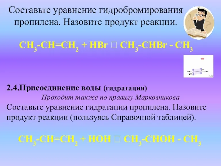 Составьте уравнение гидробромирования пропилена. Назовите продукт реакции. СН3-СН=СН2 + НBr ? СН3-СНBr