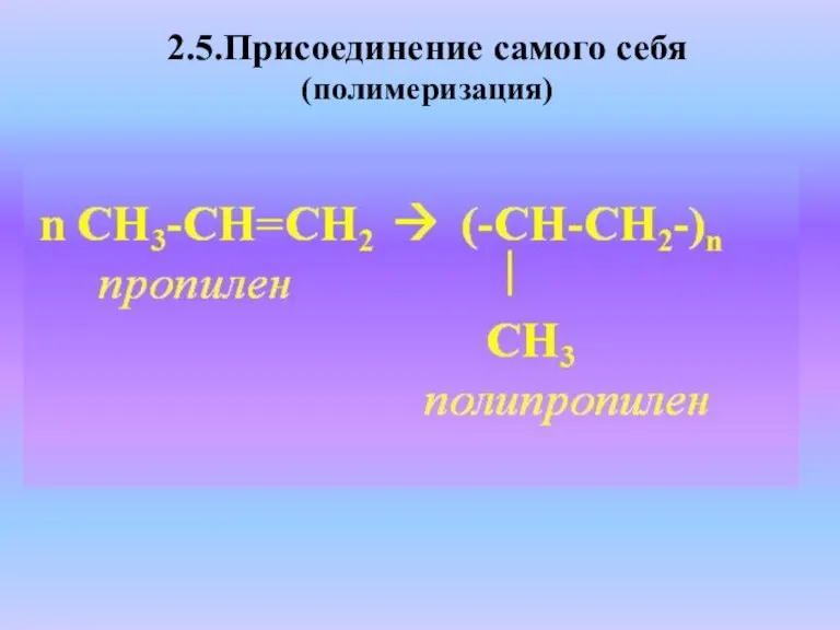 2.5.Присоединение самого себя (полимеризация)