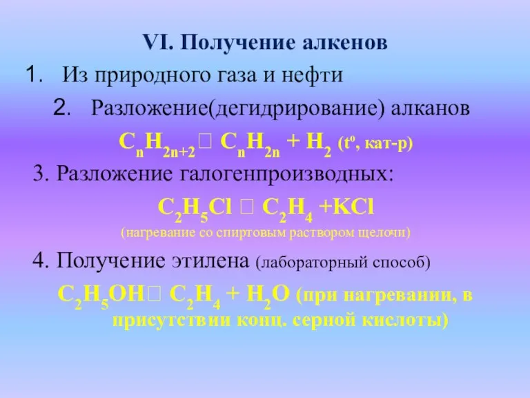 Из природного газа и нефти Разложение(дегидрирование) алканов СnH2n+2? СnH2n + H2 (to,