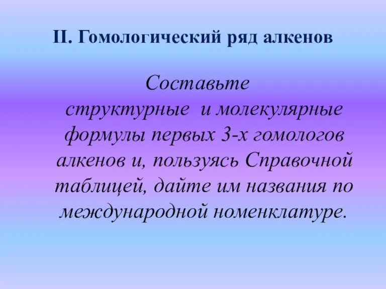 II. Гомологический ряд алкенов Составьте структурные и молекулярные формулы первых 3-х гомологов