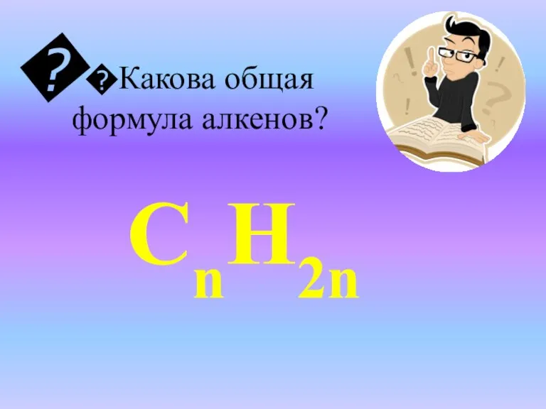 �Какова общая формула алкенов? СnH2n �