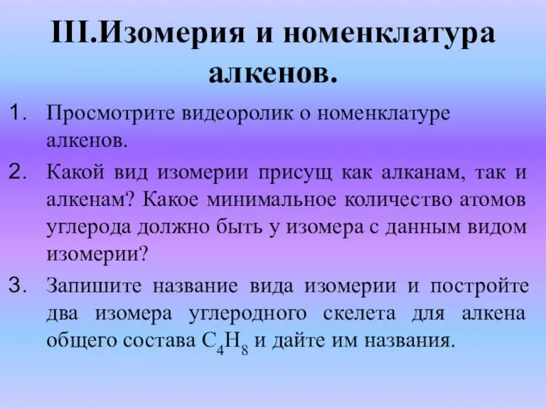 III.Изомерия и номенклатура алкенов. Просмотрите видеоролик о номенклатуре алкенов. Какой вид изомерии