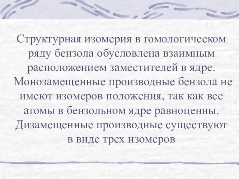 Структурная изомерия в гомологическом ряду бензола обусловлена взаимным расположением заместителей в ядре.