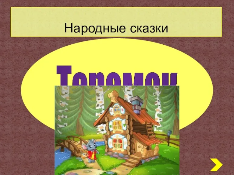 Народные сказки Теремок