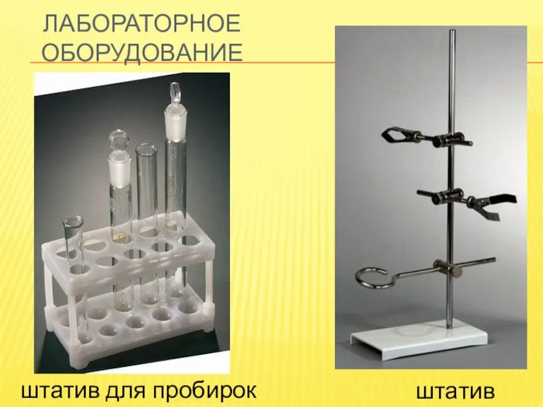 Лабораторное оборудование штатив для пробирок штатив