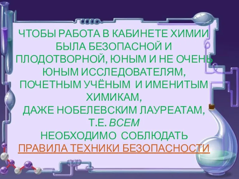 Чтобы работа в кабинете химии была безопасной и плодотворной, юным и не